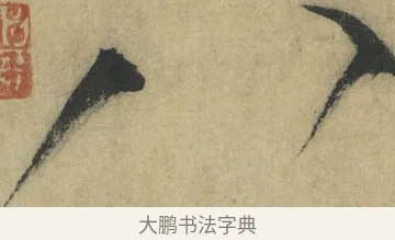 八 · 怀素 · 草书（书体参考） · 自叙帖 · 第 20 页