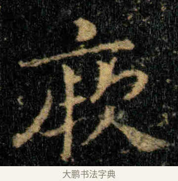厥 · 钟繇 · 楷书（书体参考） · 贺捷表 · 第 2 页