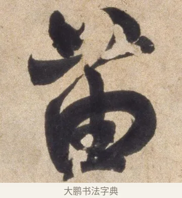 苗 · 颜真卿 · 行书（书体参考） · 湖州帖 · 第 2 页
