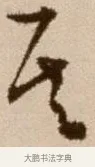其 · 徐渭 · 草书（书体参考） · 论书法卷 · 第 8 页
