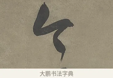 今 · 文徵明 · 行书（书体参考） · 行书七律金陵中秋诗轴 · 第 1 页