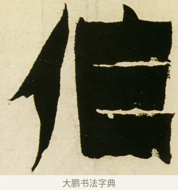 作 · 金农 · 隶书（书体参考） · 童蒙八章卷 · 第 19 页