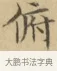 俯 · 文徵明 · 楷书（书体参考） · 小楷书文赋 · 第 1 页