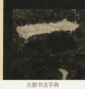一 · 李邕 · 行书（书体参考） · 麓山寺碑 · 第 21 页