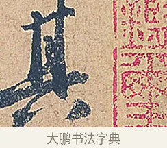 其 · 徐铉 · 行书（书体参考） · 私诚帖 · 第 1 页