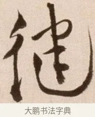 健 · 徐渭 · 草书（书体参考） · 论书法卷 · 第 14 页