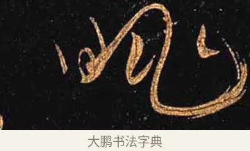 眺 · 怀素 · 草书（书体参考） · 大草千字文 · 第 32 页