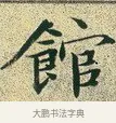 館 · 文徵明 · 楷书（书体参考） · 草堂十志 · 第 4 页