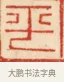 平 · 黄士陵 · 篆刻（书体参考） · 黄牧甫印存 · 第 68 页