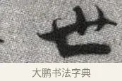 世 · 张即之 · 楷书（书体参考） · 佛遗教经 · 第 4 页