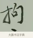 拘 · 黄宾虹 · 行书（书体参考） · 行书论坡公竹 · 第 1 页