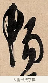 畅 · 倪元璐 · 草书（书体参考） · 倪元璐《题冯祯卿画石》草书诗轴 · 第 1 页