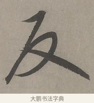 反 · 康里巎巎 · 草书（书体参考） · 谪龙说卷 · 第 5 页