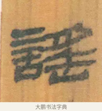 谣 · 佚名 · 简牍（书体参考） · 周驯 · 第 23 页