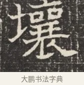 壤 · 佚名 · 魏碑（书体参考） · 北齐窦泰墓志铭 · 第 1 页