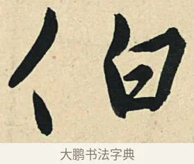 伯 · 弘历 · 草书（书体参考） · 临三希帖 · 第 1 页