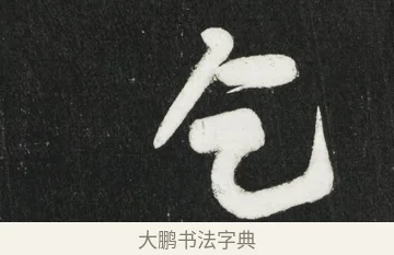 乞 · 黄庭坚 · 行书（书体参考） · 华严疏 · 第 3 页