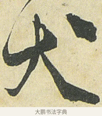 犬 · 邓石如 · 草书（书体参考） · 四体书册之草书册 · 第 13 页
