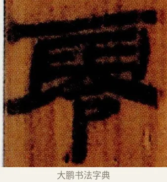 零 · 佚名 · 简牍（书体参考） · 仓颉篇 · 第 20 页