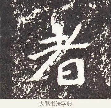 者 · 王远 · 楷书（书体参考） · 石门铭 · 第 8 页