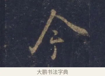 今 · 王羲之 · 行书（书体参考） · 圣教序 · 第 2 页