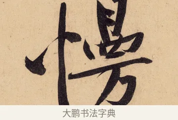 慢 · 黄庭坚 · 行书（书体参考） · 砥柱铭卷 · 第 6 页