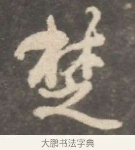 椘 · 颜真卿 · 行书（书体参考） · 述张长史笔法十二意 · 第 13 页