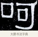 呵 · 伊秉绶 · 隶书（书体参考） · 光孝寺虞仲翔祠碑 · 第 12 页