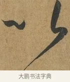 以 · 孙过庭 · 草书（书体参考） · 书谱 · 第 8 页