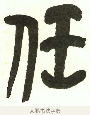 任 · 吴昌硕 · 篆书（书体参考） · 吴昌硕篆书修震泽许塘记 · 第 36 页