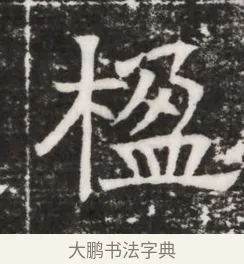 楹 · 佚名 · 魏碑（书体参考） · 北齐高建妻王氏墓志铭（齐故金明郡君墓志铭） · 第 1 页