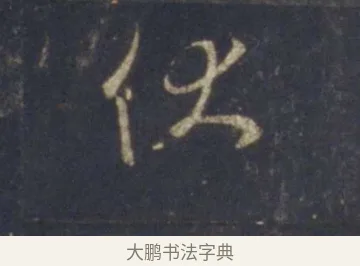 伏 · 王羲之 · 行书（书体参考） · 圣教序 · 第 20 页