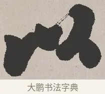 以 · 吴熙载 · 楷书（书体参考） · 东方朔画赞 · 第 1 页
