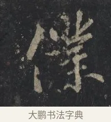 僕 · 王羲之 · 行书（书体参考） · 兴福寺断碑 · 第 8 页