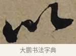 以 · 李孝光 · 行书（书体参考） · 发建业帖 · 第 1 页