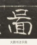 喬 · 佚名 · 魏碑（书体参考） · 东魏萧正表墓志铭（魏故侍中司空公吴郡王墓铭） · 第 1 页