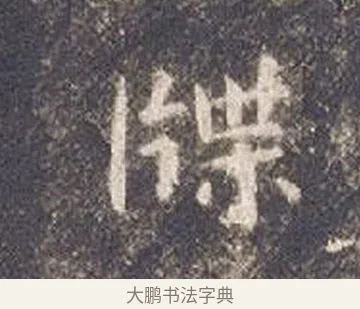 牒 · 智永 · 楷书（书体参考） · 真草千字文册 · 第 24 页