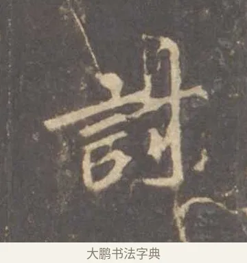 討 · 李邕 · 行书（书体参考） · 云麾将军李思训碑 · 第 6 页