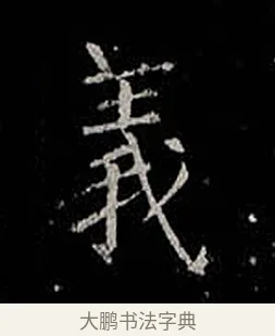 義 · 柳公权 · 楷书（书体参考） · 金刚般若波罗蜜经 · 第 52 页