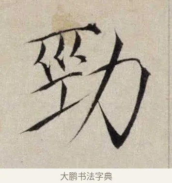 勁 · 赵佶 · 楷书（书体参考） · 跋欧阳询张翰帖 · 第 1 页