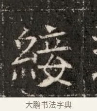 綏 · 佚名 · 魏碑（书体参考） · 北魏寇治墓志铭 · 第 1 页