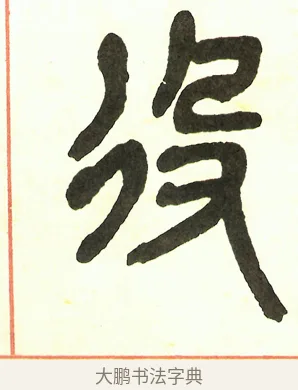 役 · 吴昌硕 · 篆书（书体参考） · 吴昌硕篆书修震泽许塘记 · 第 36 页