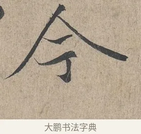 今 · 王羲之 · 行书（书体参考） · 兰亭序（冯承素摹本） · 第 1 页