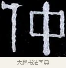 仲 · 伊秉绶 · 隶书（书体参考） · 光孝寺虞仲翔祠碑 · 第 22 页