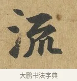 流 · 苏过 · 楷书（书体参考） · 赠远夫诗 · 第 1 页
