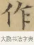 作 · 文徵明 · 楷书（书体参考） · 小楷书文赋 · 第 1 页
