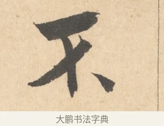 不 · 周天球 · 行书（书体参考） · 人日雪霁集虎丘作诗页 · 第 1 页