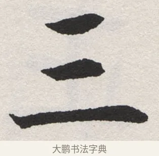 三 · 沈尹默 · 楷书（书体参考） · 孙蕉轩九十大寿册页 · 第 2 页