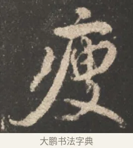 瘦 · 颜真卿 · 行书（书体参考） · 述张长史笔法十二意 · 第 13 页