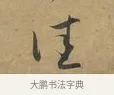 佳 · 赵孟頫 · 行书（书体参考） · 致晋之帖 · 第 1 页